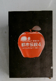 Mr.都市伝説関暁夫の 都市伝説　4 