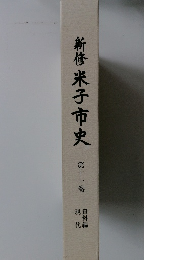 新修米子市史　11