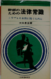 幹部のための法律常識