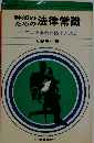 幹部のための法律常識
