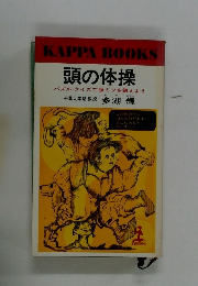 頭の体操  パズル・クイズで脳ミソを鍛えよう