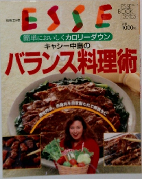 ESSE簡単においしくカロリーダウン キャシー中島のバランス料理術