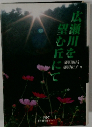 広瀬川を望む丘にて
