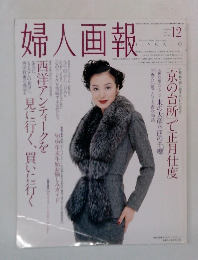 婦人画報　1998年　12月