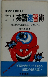 合い言葉による　英語速習術