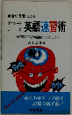 合い言葉による　英語速習術