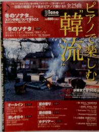 ピアノで楽しむ韓流　冬のソナタ　ピアノ楽譜