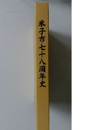 米子市七十八周年史