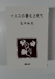 イエスの譬えと現代　亀田政則