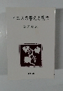 イエスの譬えと現代　亀田政則