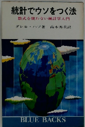 統計でウソをつく法　数式を使わない統計学入門