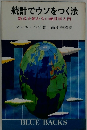 統計でウソをつく法　数式を使わない統計学入門