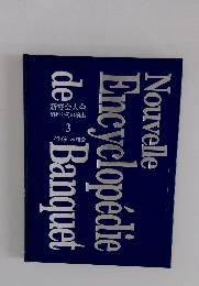 新宴会大全  料理とその演出  3  ブライダルの宴会