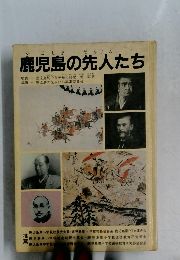 鹿児島の先人たち