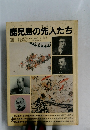 鹿児島の先人たち