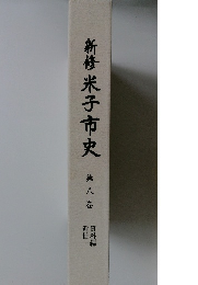 新修米子市史　8　資料編