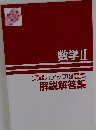 数学Ⅱ  実戦力アップ問題集  解説解答集