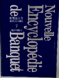 新宴会大全  料理とその演出  7  宴会の演出 Ⅰ