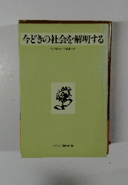 今どきの社会を解明する　インタビュー/日高あつ子