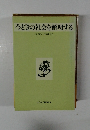 今どきの社会を解明する　インタビュー/日高あつ子