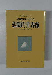 20世紀文学における  悲劇的世界像