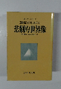 20世紀文学における  悲劇的世界像