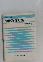学校教育相談