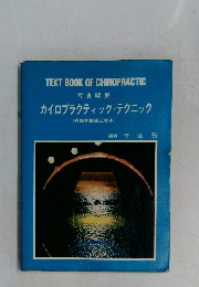 カイロプラクティック・テクニック