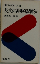 新方式による  英文和訳要点記憶法