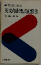 新方式による  英文和訳要点記憶法