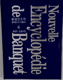 新宴会大全  料理とその演出  6　卓盛り・会食弁当