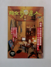 青女歩の達人　1997年3月