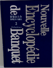新宴会大全　料理とその演出　2　ブッフェメニュー