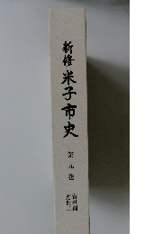 新修米子市史9　資料編