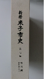 新修　米子市史　7　資料編