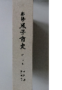 新修　米子市史　7　資料編