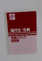 現代文/古典  実戦力アップ  問題集