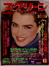 スクリーン　1984年１月号