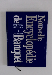 新宴会大全  料理とその演出  1　ブッフェ実例集