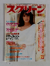スクリーン　1984年7月号