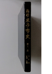 新修米子市史12　絵図・地図