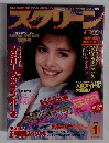 スクリーン　1988年1月