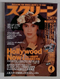 スクリーン　1991年4月