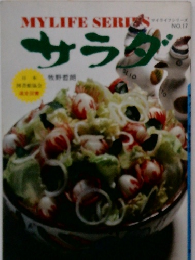 マイライフシリーズ  サラダ　No.17