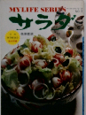 マイライフシリーズ  サラダ　No.17