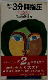 自分で できる  3分間指圧　2　