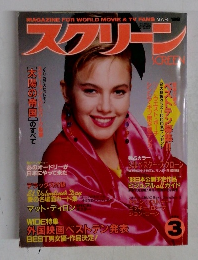 スクリーン　1988年3月号