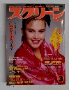 スクリーン　1988年3月号