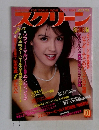 スクリーン　1983年10月号