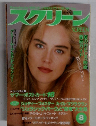 スクリーン　1993年　8月
